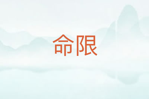 命限