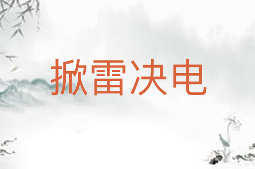 掀雷决电