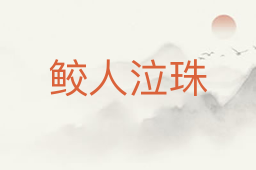 鲛人泣珠