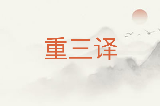 重三译