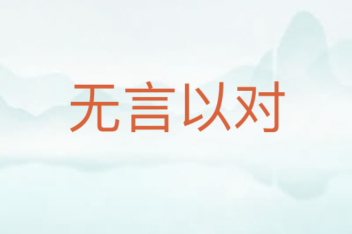无言以对