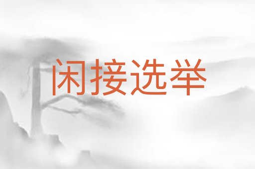 闲接选举
