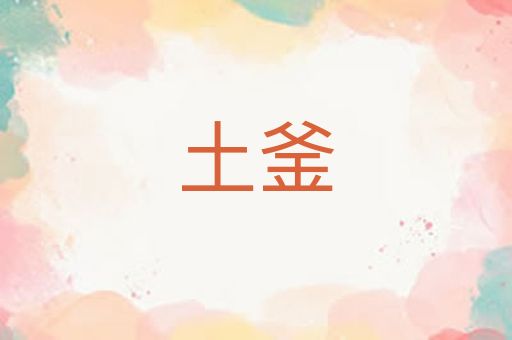 土釜