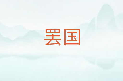罢国