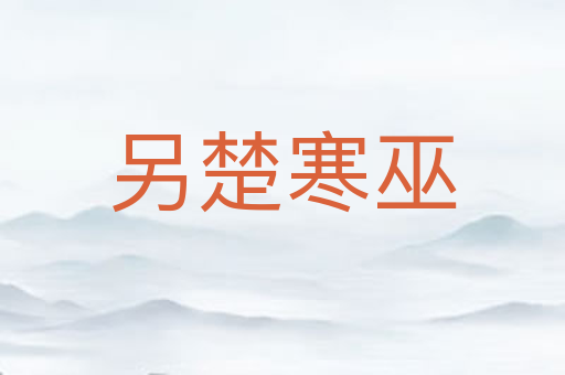 另楚寒巫