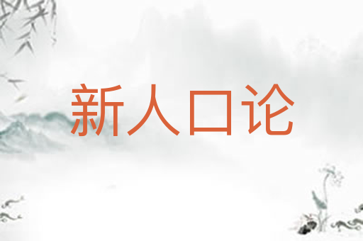 新人口论