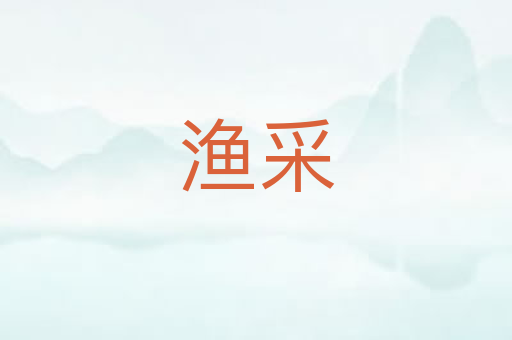 渔采