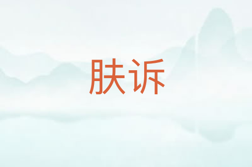 肤诉