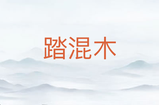 踏混木