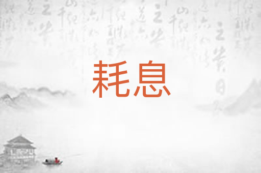 耗息