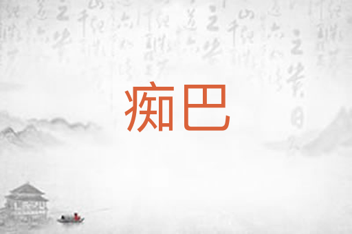 痴巴