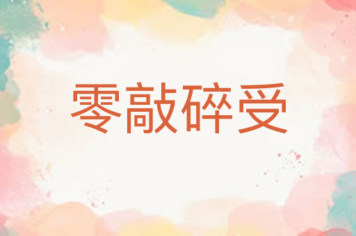 零敲碎受