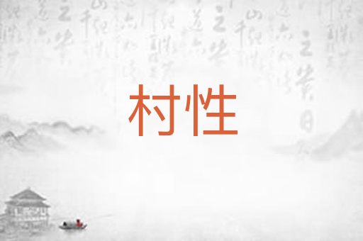 村性