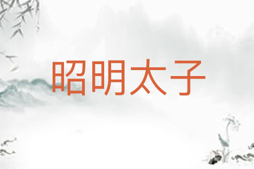 昭明太子