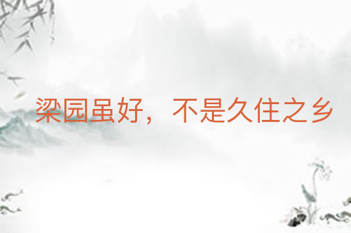 梁园虽好,不是久住之乡
