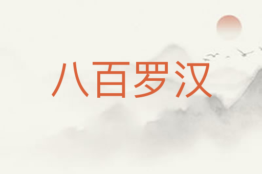 八百罗汉