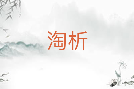 淘析