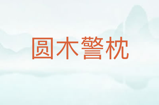 圆木警枕