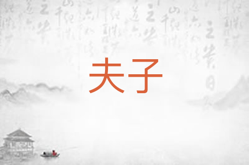 夫子