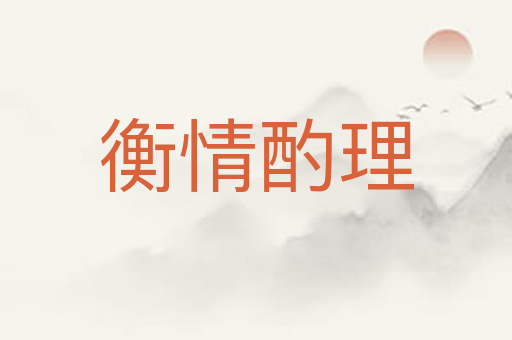 衡情酌理