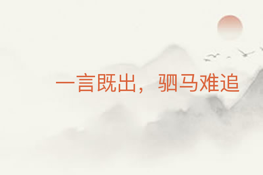 一言既出,驷马难追