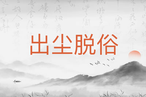 出尘脱俗
