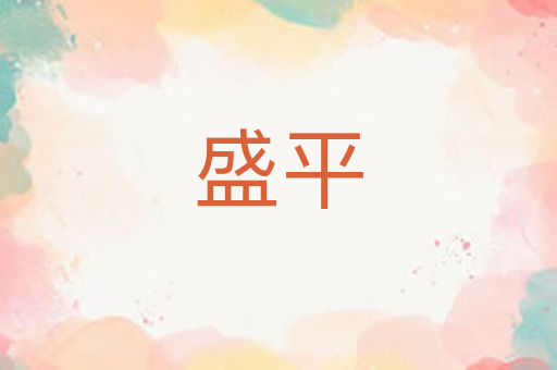 盛平