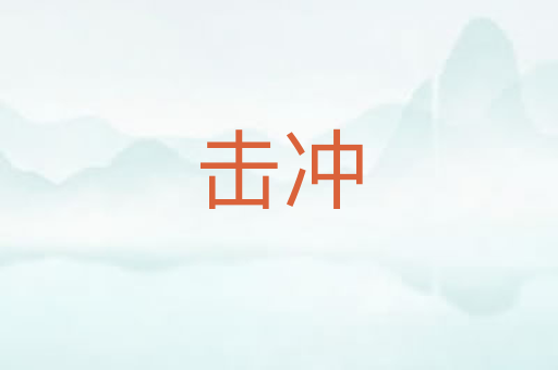 击冲