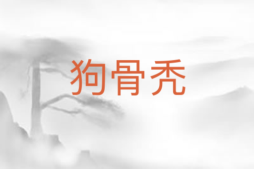 狗骨秃