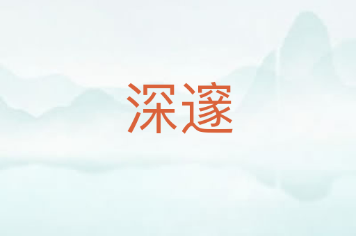 深邃