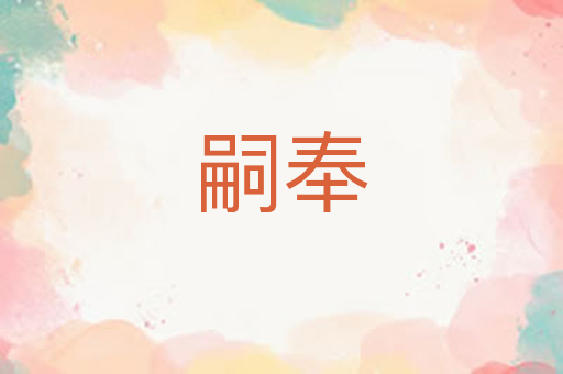 嗣奉
