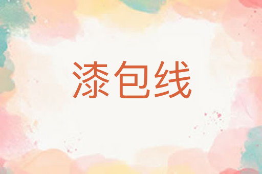 漆包线