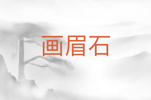 画眉石