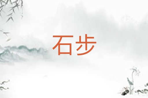 石步