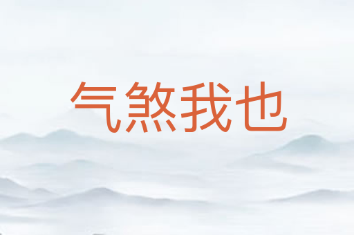 气煞我也