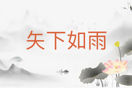 矢下如雨