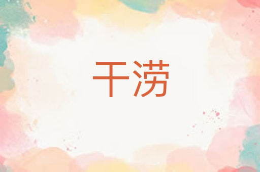干涝