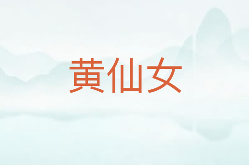 黄仙女
