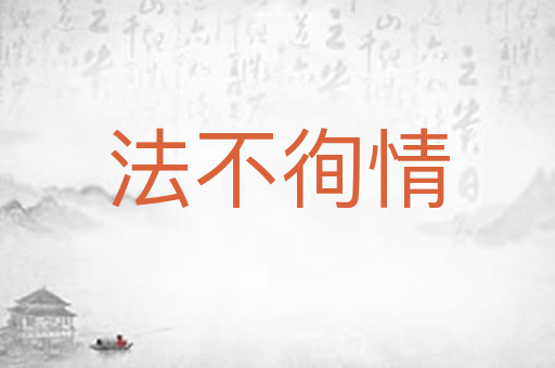 法不徇情