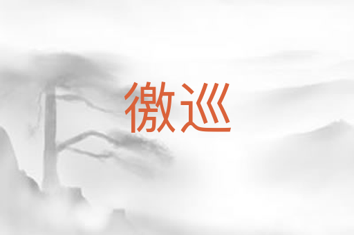 徼巡