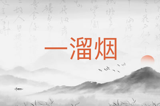 一溜烟
