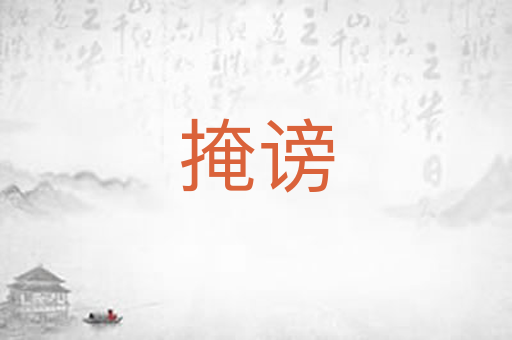 掩谤