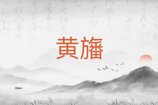 黄旛