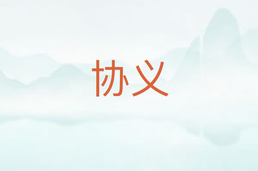 协义
