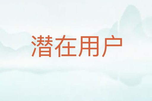 潜在用户