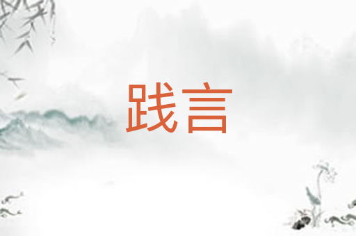 践言