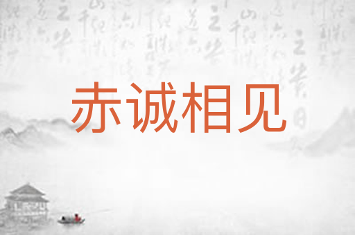 赤诚相见