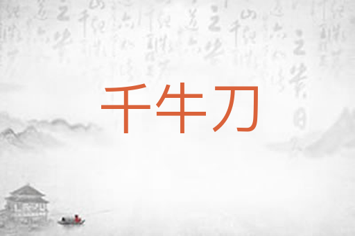 千牛刀