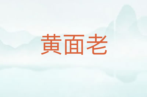 黄面老