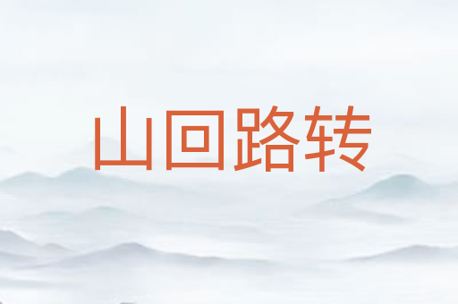 山回路转